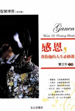 感恩，我你他的人生必修课 电子书封面