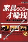 家具这样卖才赚钱 封面