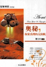 奥秘，探索真理的太阳帆 电子书封面