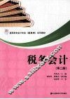 税务会计  第2版 封面