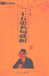二十五史名句赏析  中华国学百部 封面