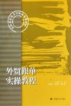 外贸跟单实操教程 封面