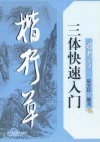 楷行草三体快速入门 封面