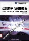 信息检索与利用教程 封面