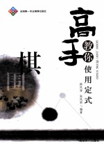 蜀蓉棋艺  高手教你使用定式 封面