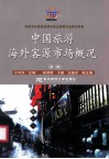 中国旅游海外市场客源概况  第2版 封面