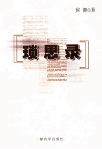 琐思录 封面