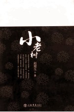 小老树  赵健生杂文选 封面
