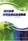 现代高职体育选修实践课教程 封面