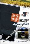 耕地质量调查与评价技术 封面
