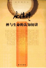 禅与生命的认知初讲 封面