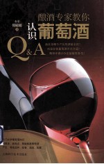 酿酒专家教你认识葡萄酒 封面