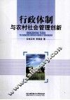 行政体制与农村社会管理创新 封面