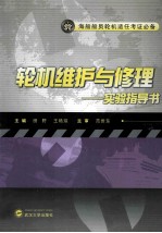轮机维护与修理实验指导书 封面