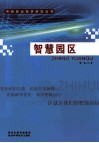 智慧园区 封面