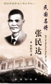 民国名将  张民达 封面
