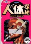 人体探秘 封面