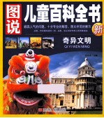 图说儿童百科全书  奇异文明 封面