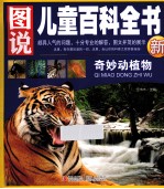 图说儿童百科全书  奇妙动植物 封面