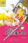 最经典女孩故事大全 封面