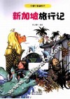 新加坡旅行记 封面