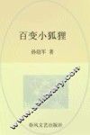 百变小狐狸 封面
