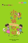 小飞侠日记  2  捣蛋鬼的新梦想  注音  全彩  美绘版 封面