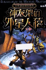 神农架的外星人猿 封面