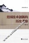 美国技术创新的历史考察 封面
