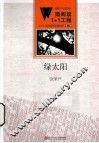 微阅读1+4工程  绿太阳  2 封面
