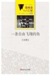 微阅读1+4工程  一条自由飞翔的鱼  4 封面
