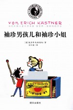 袖珍男孩儿和袖珍小姐 封面