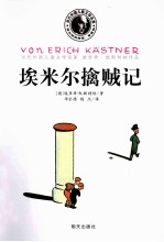埃米尔檎贼记 电子书封面