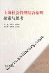 上海社会管理综合治理探索与思考 封面