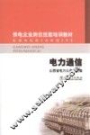 供电企业岗位技能培训教材  电力通信 封面