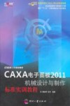CAXA电子图板2011机械设计与制作标准实训教程 封面