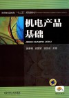 机电产品基础 封面