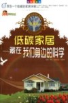 低碳家居  藏在我们身边的科学  典藏版 封面