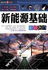 新能源基础知识入门 封面