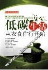 低碳生活从衣食住行开始 封面