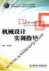 机械设计实训指导 封面