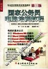 国家公务员电脑培训教程  第3版 封面