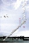 水乡清韵 封面