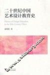 20世纪中国艺术设计教育史 封面