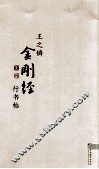 王之鏻金刚经行书帖 封面