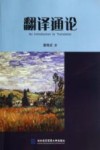 翻译通论 封面