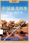 最美书系  中国最美四季 封面