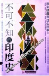 不可不知的印度史 封面