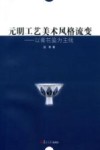 元明工艺美术风格流变  以青花瓷为主线 封面