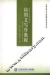 应用文写作教程 封面